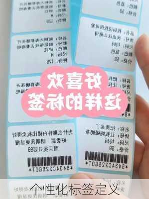 个性化标签定义