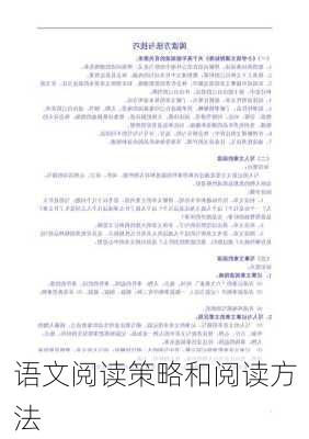 语文阅读策略和阅读方法