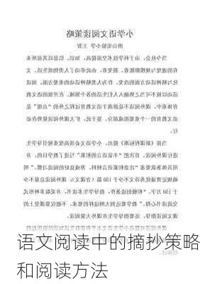 语文阅读中的摘抄策略和阅读方法