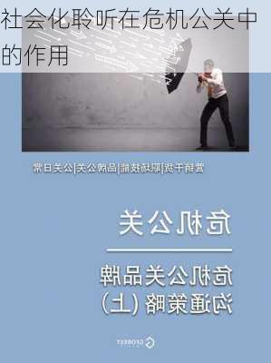 社会化聆听在危机公关中的作用