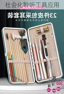 社会化聆听工具应用