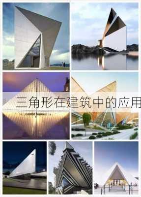 三角形在建筑中的应用