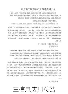 三信息应用总结