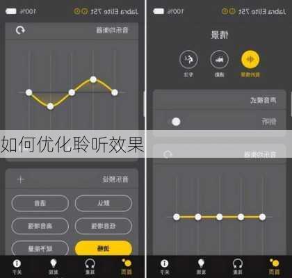 如何优化聆听效果