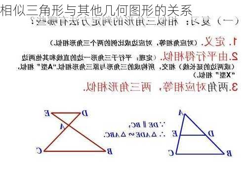 相似三角形与其他几何图形的关系