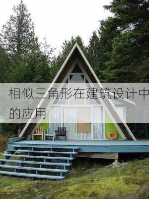 相似三角形在建筑设计中的应用