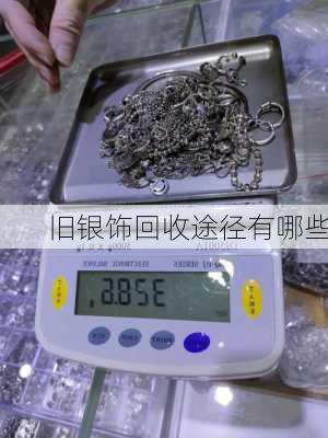旧银饰回收途径有哪些