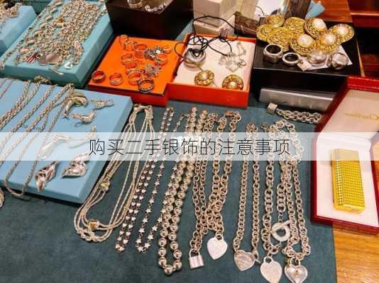 购买二手银饰的注意事项