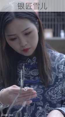 银匠雪儿