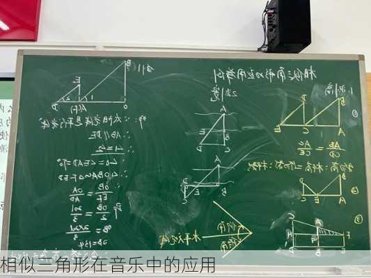 相似三角形在音乐中的应用