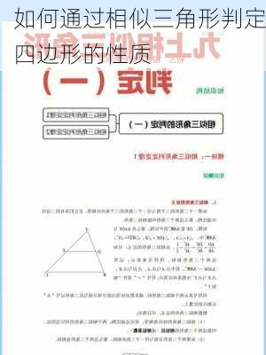 如何通过相似三角形判定四边形的性质