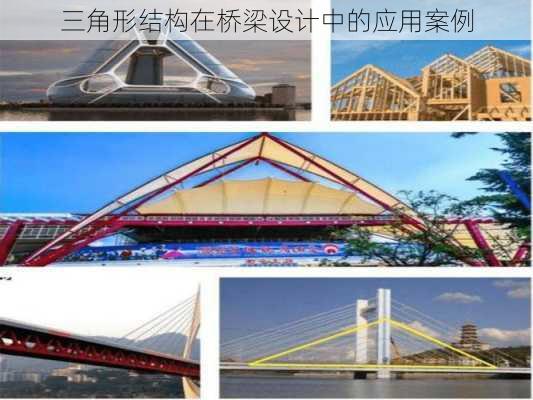 三角形结构在桥梁设计中的应用案例