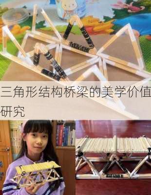 三角形结构桥梁的美学价值研究