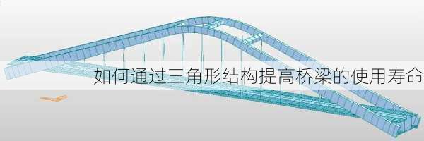 如何通过三角形结构提高桥梁的使用寿命