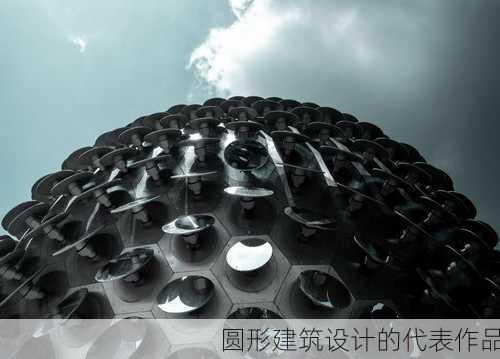 圆形建筑设计的代表作品