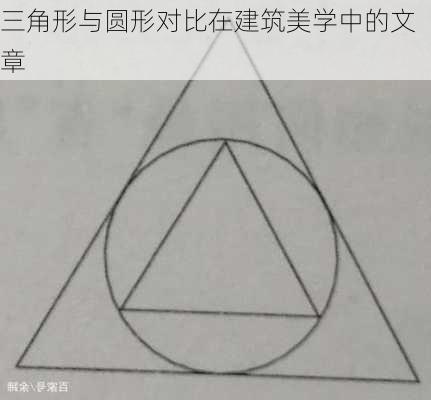 三角形与圆形对比在建筑美学中的文章
