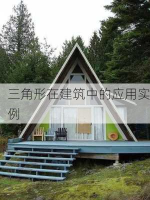 三角形在建筑中的应用实例