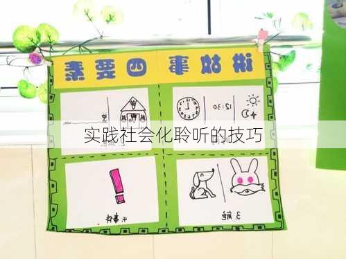 实践社会化聆听的技巧