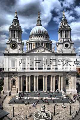 西方古典建筑特点