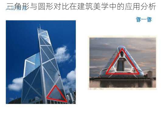 三角形与圆形对比在建筑美学中的应用分析