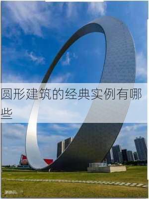 圆形建筑的经典实例有哪些