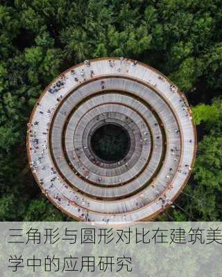 三角形与圆形对比在建筑美学中的应用研究