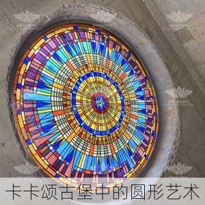 卡卡颂古堡中的圆形艺术