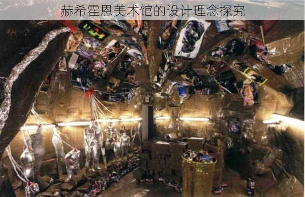 赫希霍恩美术馆的设计理念探究