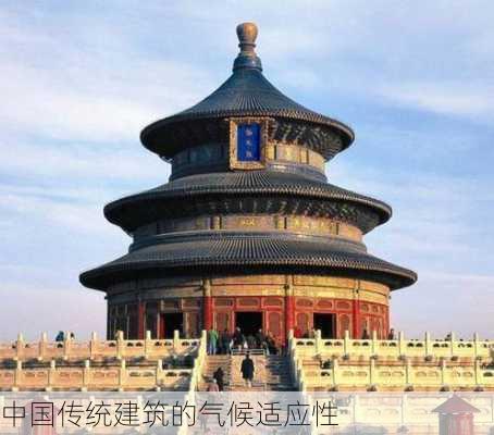 中国传统建筑的气候适应性