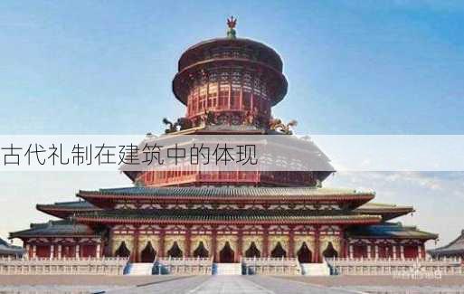 古代礼制在建筑中的体现