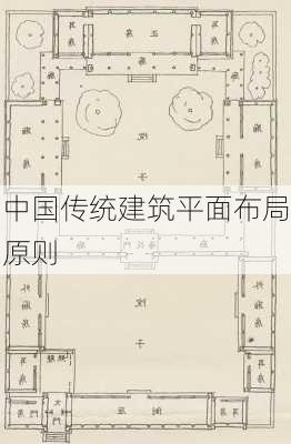 中国传统建筑平面布局原则