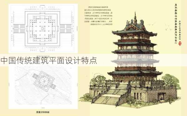 中国传统建筑平面设计特点