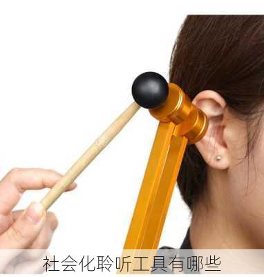 社会化聆听工具有哪些
