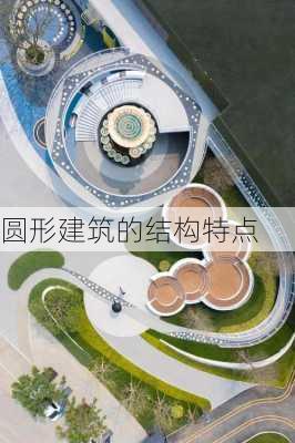 圆形建筑的结构特点