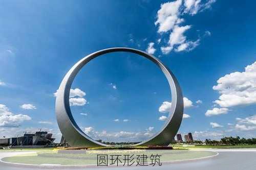 圆环形建筑