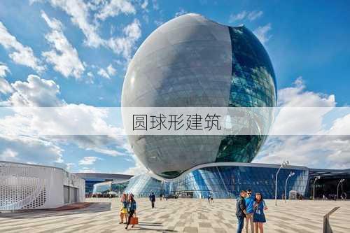 圆球形建筑