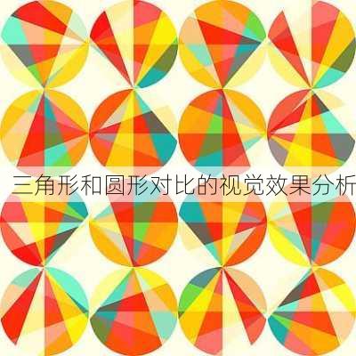 三角形和圆形对比的视觉效果分析