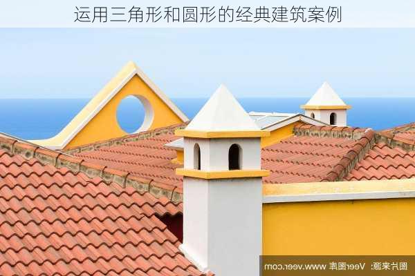 运用三角形和圆形的经典建筑案例