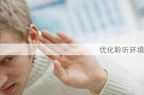 优化聆听环境