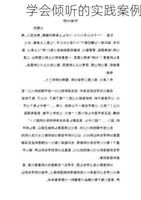 学会倾听的实践案例