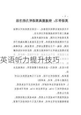 英语听力提升技巧