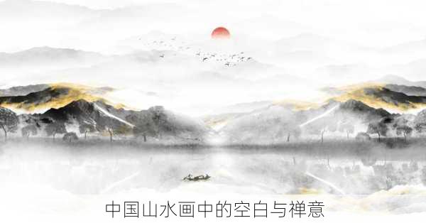 中国山水画中的空白与禅意