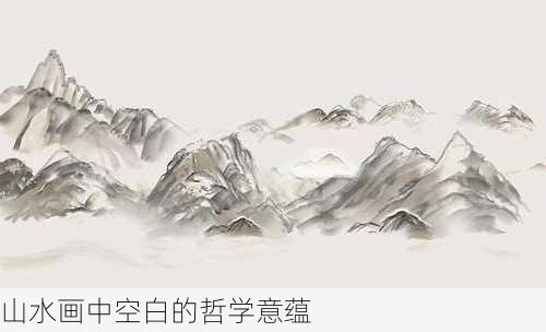 山水画中空白的哲学意蕴