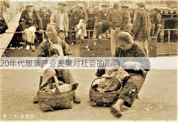 20年代服装产业发展对社会的影响