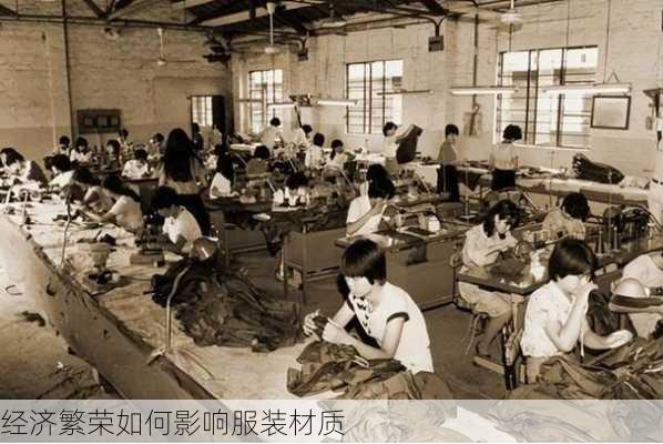 经济繁荣如何影响服装材质