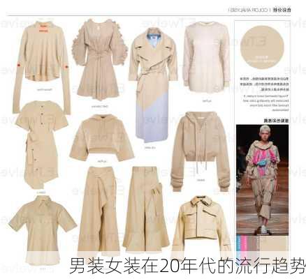 男装女装在20年代的流行趋势