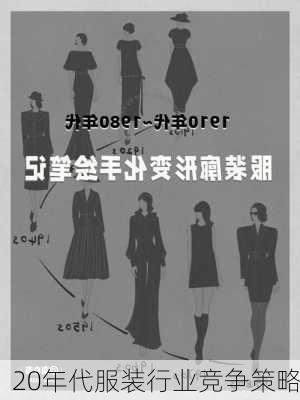 20年代服装行业竞争策略