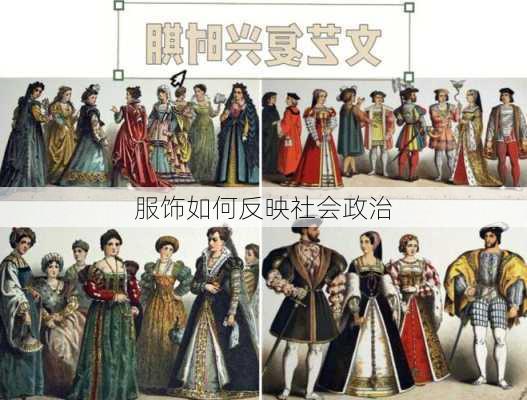 服饰如何反映社会政治
