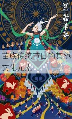 苗族传统节日的其他文化元素