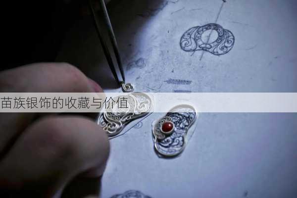 苗族银饰的收藏与价值